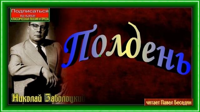 Полдень, Николай Заболоцкий ,Советская Поэзия,читает Павел Беседин