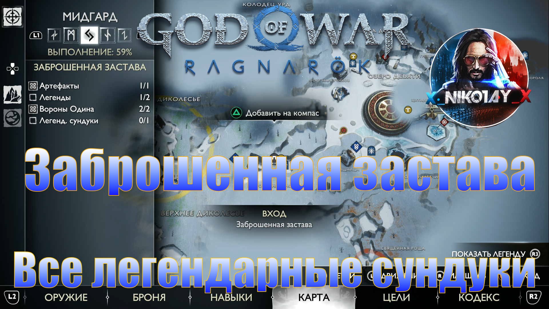 God of War: Ragnarok Все легендарные сундуки Мидгард [Заброшенная застава]