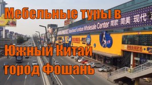 Мебельные туры в Южный Китай город Фошань FOSHAN.mp4