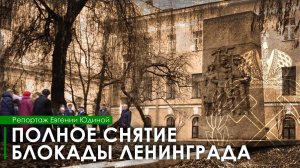 79-летие полного снятия блокады Ленинграда