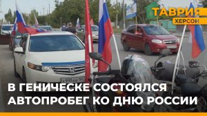 В Херсонской области стартовал автопробег, посвященный Дню России