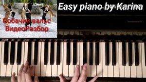 СОБАЧИЙ ВАЛЬС как играть на пианино шаг за шагом видеоразбор