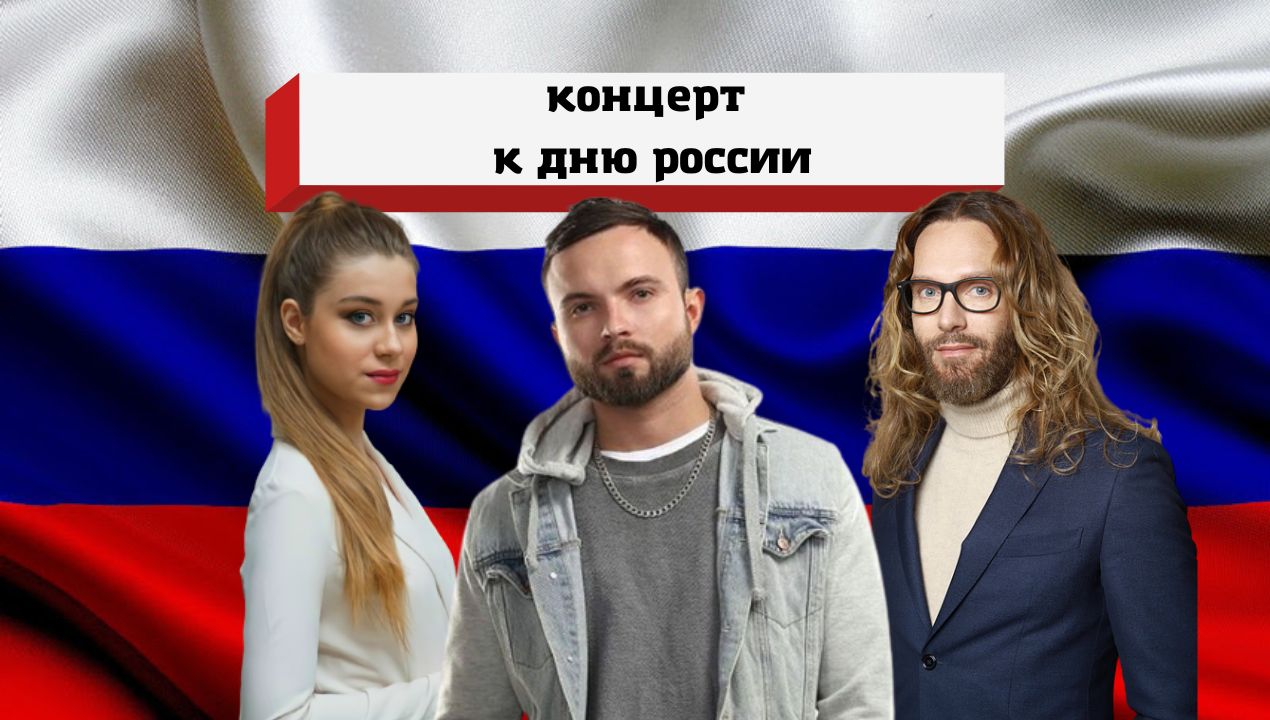 ПРАЗДНИЧНЫЙ  КОНЦЕРТ ДЕНЬ РОССИИ !
