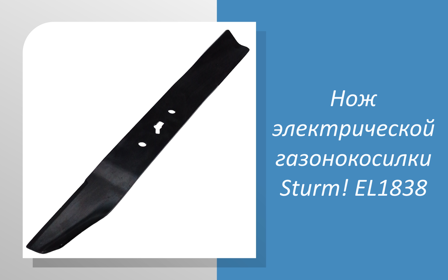 Нож электрической газонокосилки Sturm EL1838