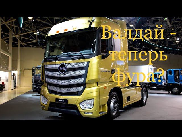 Valdai 45 вместо КАМАЗа?