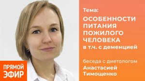 Особенности питания пожилого человека. Врач диетолог Анастасия Тимощенко