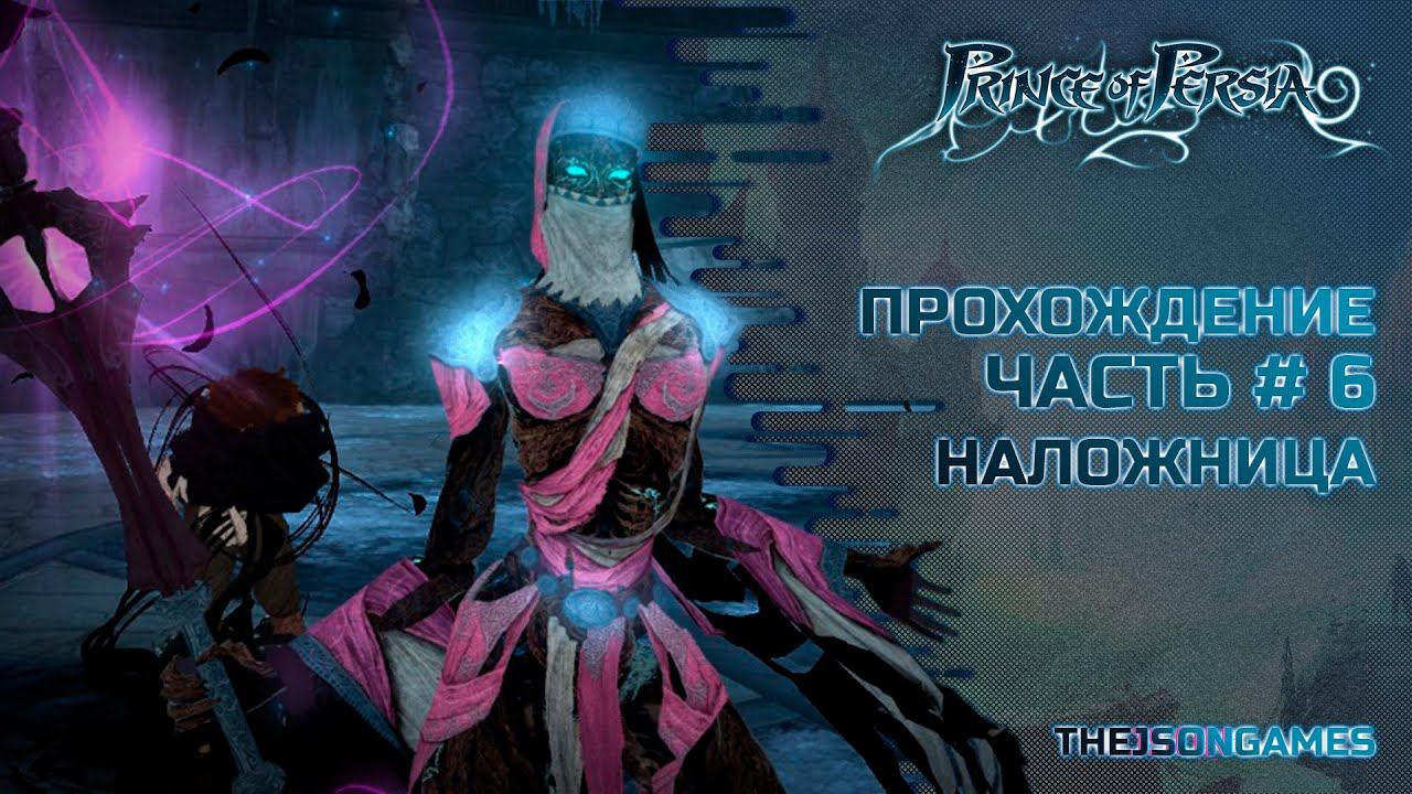 Prince Of Persia / Принц Персии (2008) ➤ Прохождение #6 ➤ Наложница / Скин Пески Времени