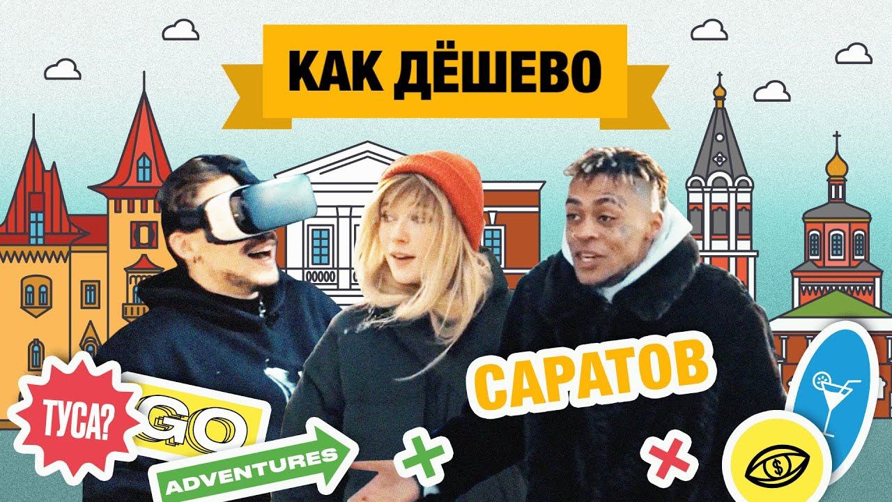 Саратов|ТРЕВЕЛ-ШОУ Как дешево|Серия 5