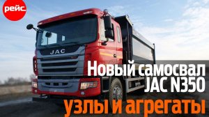 Новый JAC N350 – узлы и агрегаты. Из чего собран самосвал