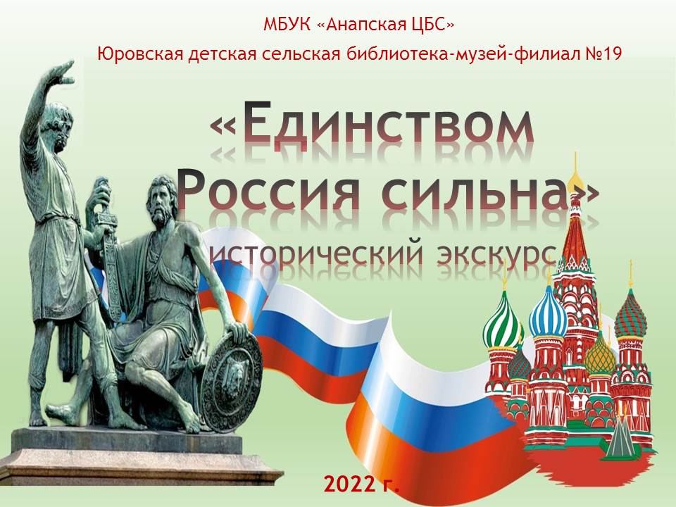 Единством Россия сильна