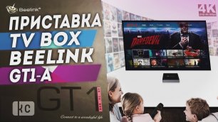 Android ТВ-приставка TV BOX Beelink GT1-A 3G 32G