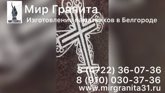 Мир Гранита Памятник из Дымовского гранита