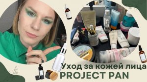 Project Pan 2024: уходовая косметика. Закончить и выбросить.