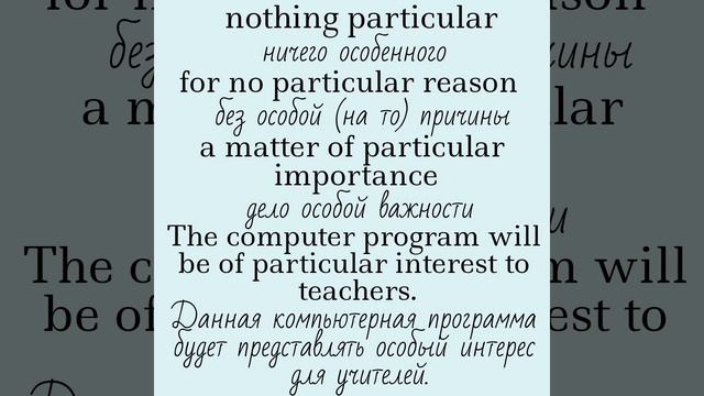 Business english/Деловой английский?particular, pattern