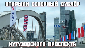 Открыли СЕВЕРНЫЙ ДУБЛЁР Кутузовского проспекта.ШОК цена 600 руб за 10 км.Самая дорогая дорога России