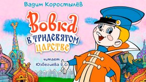 Вадим Николаевич Коростылёв "Вовка в тридевятом царстве".