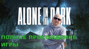 Alone in the Dark  ПОЛНОЕ ПРОХОЖДЕНИЕ