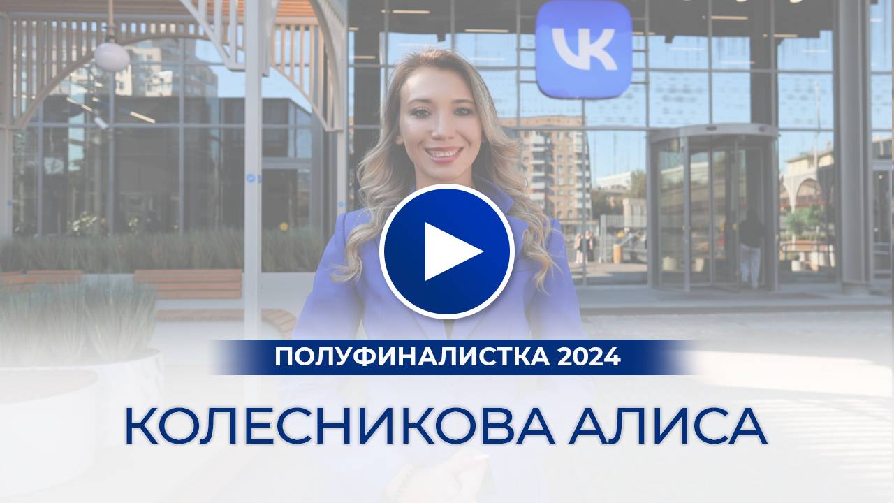 Колесникова Алиса – полуфиналистка «Мисс Офис – 2024», Москва