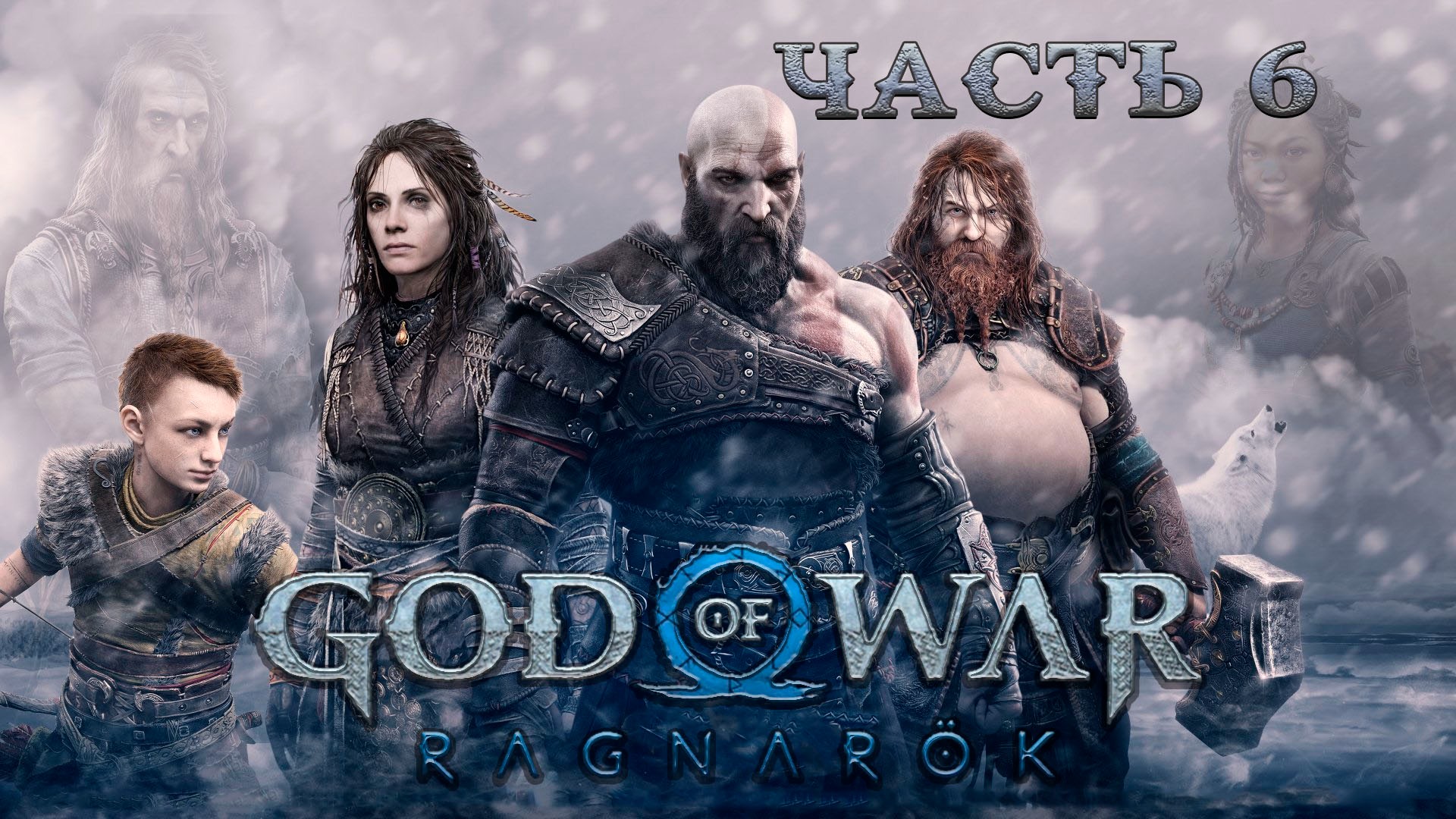 GOD OF WAR RAGNAROK ᐅ Прохождение 6 ᐅ Фрея