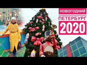 Новогодний Санкт-Петербург 2020 | Манежная площадь  | Ярмарка На Манежной | Авиамания