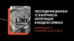 #2 Обсуждения данных 1С в Битрикс24. Интеграция в модели сервиса//Интеграция 1С и Битрикс24