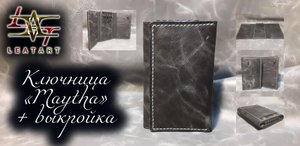 Ключница своими руками из кожи+выкройка/Housekeeper with your own hands made of leather+pattern