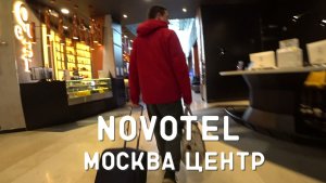 Большой номер. Стоит ли этих денег? NOVOTEL Москва Центр