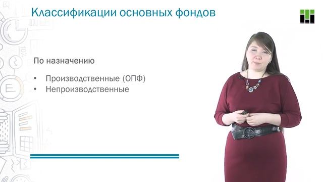 Основные фонды Понятие и классификация основных фондов