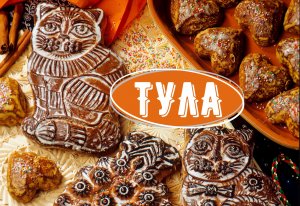Тула /Тульский пряник /Музей оружия