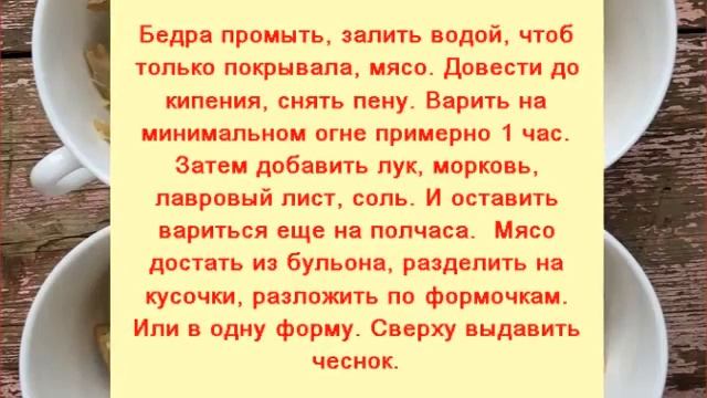 Заливное из курицы - Готовится легко и не требует больших затрат