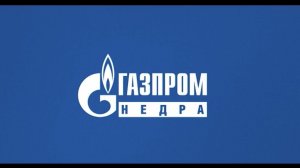 Гимн ООО "Газпром недра"