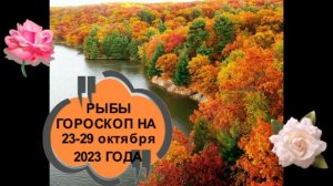 РЫБЫ ТАРО ПРОГНОЗ НА НЕДЕЛЮ С 23 ПО 29 ОКТЯБРЯ 2023 ГОДА