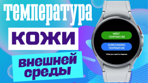 Температура Кожи и Внешней Среды на Galaxy Watch 6 Classic, Watch 5 PRO