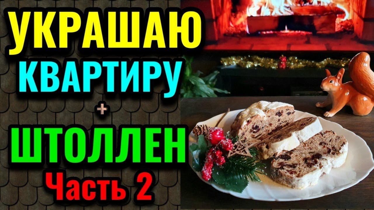 Как я украсила квартиру к Новому году и приготовила рождественский штоллен. Часть 2.  № 594