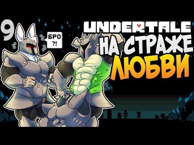 Undertale стражи