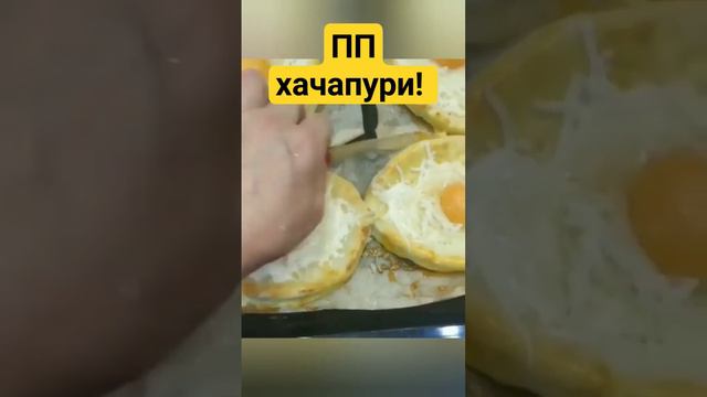 ПП хачапури! #пп #ппзавтрак #ешьихудей  #ппхачапури #хачапури #завтрак #зож #люблюготовить