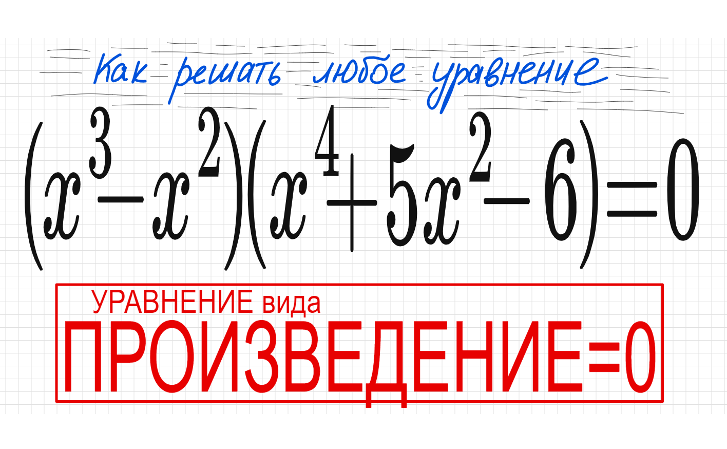 Произведение 0 8. Квадратные уравнения со скобками. Уравнения с 0. Параметр с корнем. Как решать уравнения 4 степени со скобками.