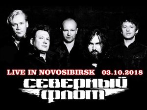 Северный Флот - Поднимая знамя. Новосибирск 03.10.2018