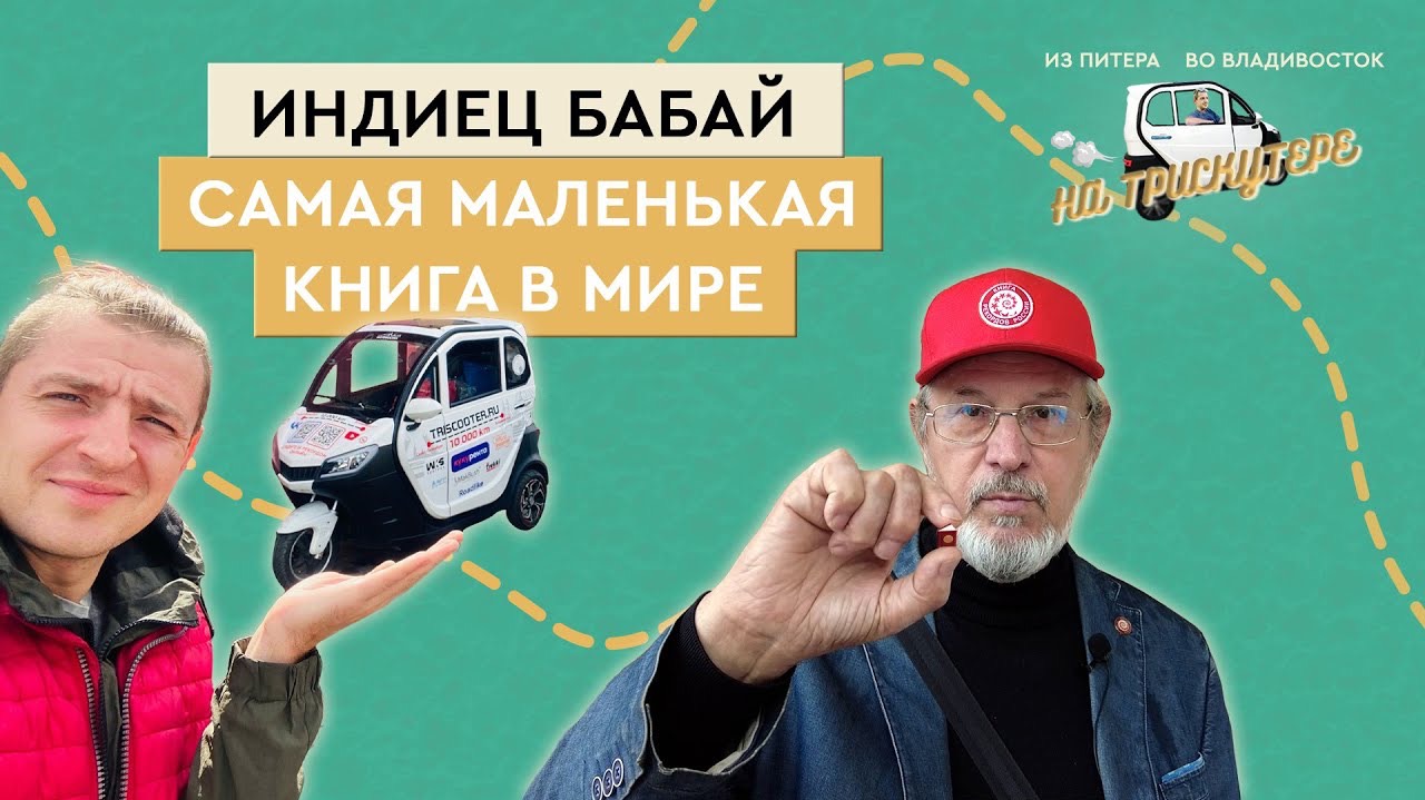 #10 ОМСК - Новосибирск - Из Петербурга во Владивосток на трискутере - Интересная страна - Байкпос