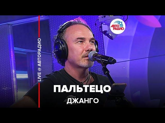 Джанго - Пальтецо (LIVE @ Авторадио)
