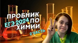 Открытый вариант ЕГЭ  по химии от ФИПИ 2 часть