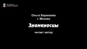 Ольга Баракаева, "Знаменосцы", читает автор