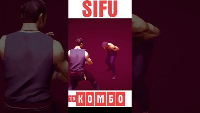 ХУК ● КИК / SPIN HOOK KICK ? Руководство по приёмам в SIFU | #Shorts