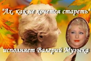 Ах, как не хочется стареть