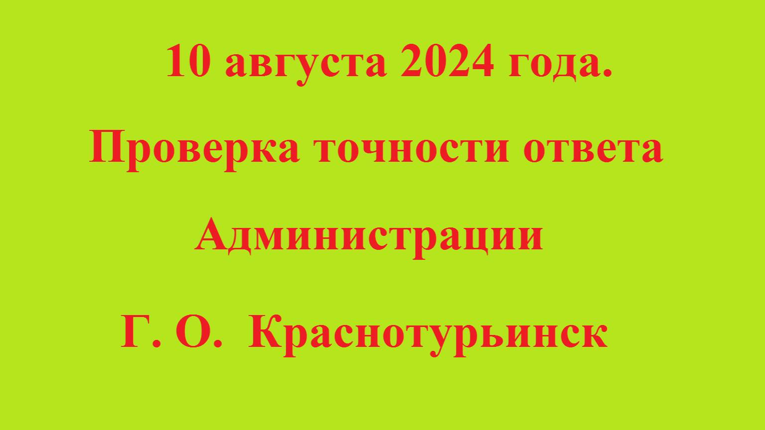 10 августа 2024 года. Проверка точности ответа Администрации Г. О. Краснотурьинск смотреть онлайн