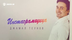 Джамал Теунов - Инстаграмщица | Премьера трека 2020
