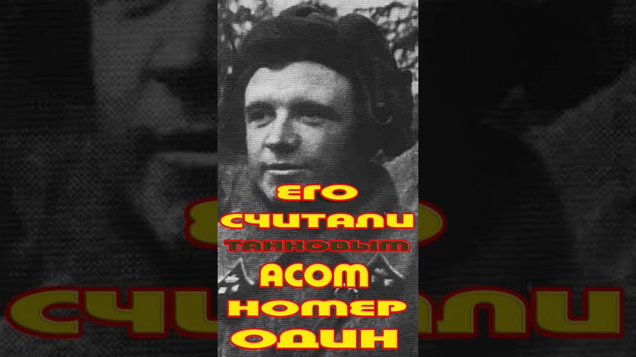 Танковым асом номер один по праву считается лейтенант Дмитрий Лавриненко смотреть онлайн