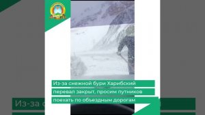 Из-за снежной бури Харибский перевал закрыт, просим путников поехать по объездным дорогам
