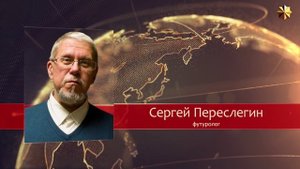 Сергей Переслегин об утрате исторической субъектности оукраины