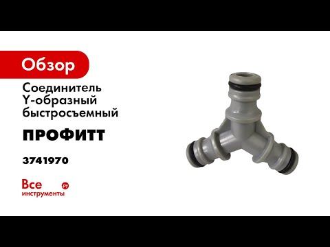 Соединитель Y-образный быстросъемный Профитт 3741970